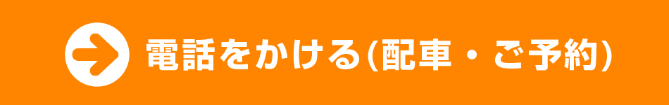 電話をかける(配車・ご予約)