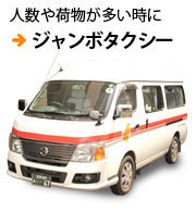 人数や荷物が多い時に | ジャンボタクシー